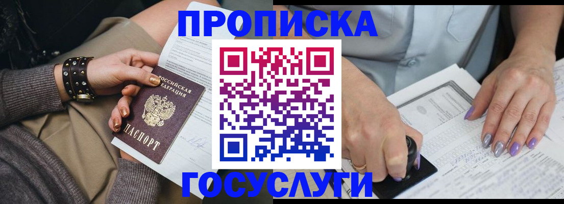прописка 2025 в Белгороде
